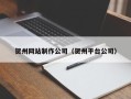 射阳贺州网站制作公司（贺州平台公司）